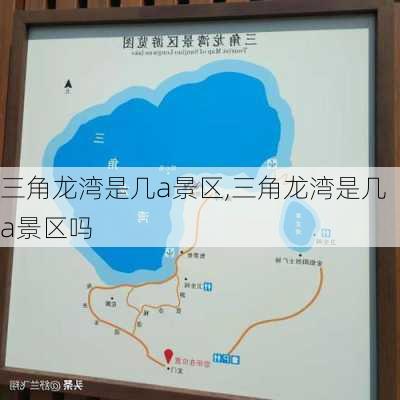 三角龙湾是几a景区,三角龙湾是几a景区吗