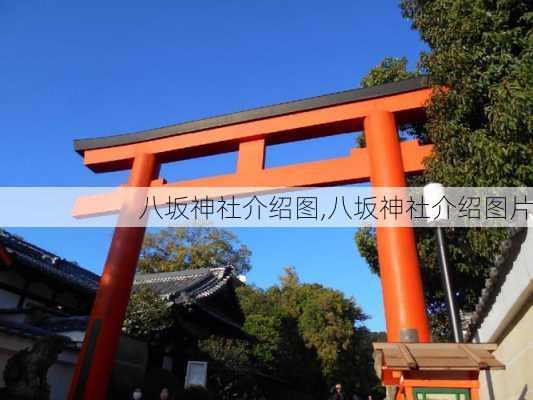 八坂神社介绍图,八坂神社介绍图片