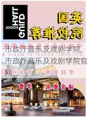 市政厅音乐及戏剧学院,市政厅音乐及戏剧学院官网