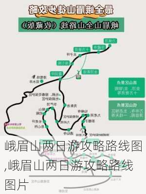 峨眉山两日游攻略路线图,峨眉山两日游攻略路线图片