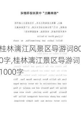 桂林漓江风景区导游词800字,桂林漓江景区导游词1000字