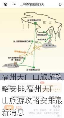 福州天门山旅游攻略安排,福州天门山旅游攻略安排最新消息