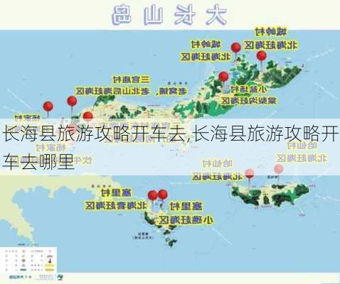 长海县旅游攻略开车去,长海县旅游攻略开车去哪里