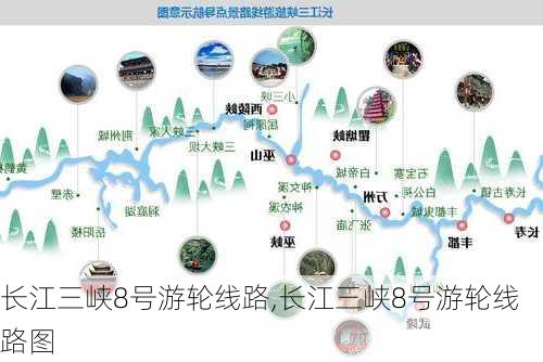 长江三峡8号游轮线路,长江三峡8号游轮线路图