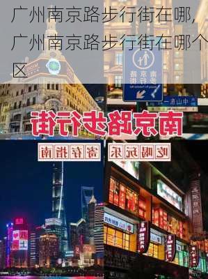 广州南京路步行街在哪,广州南京路步行街在哪个区