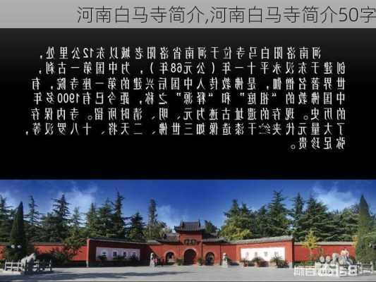 河南白马寺简介,河南白马寺简介50字