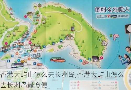 香港大屿山怎么去长洲岛,香港大屿山怎么去长洲岛最方便