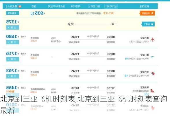 北京到三亚飞机时刻表,北京到三亚飞机时刻表查询最新