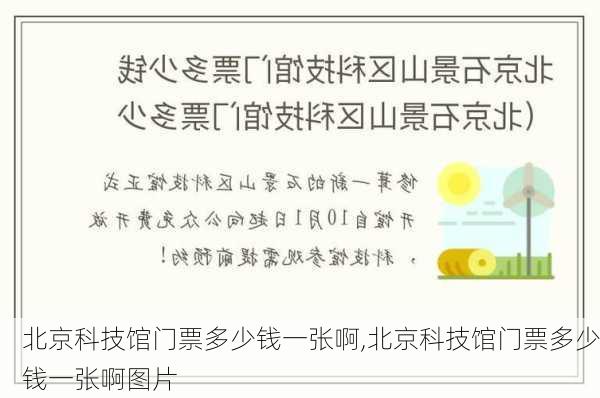 北京科技馆门票多少钱一张啊,北京科技馆门票多少钱一张啊图片