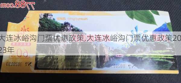 大连冰峪沟门票优惠政策,大连冰峪沟门票优惠政策2023年