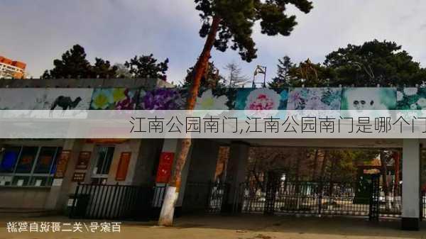 江南公园南门,江南公园南门是哪个门