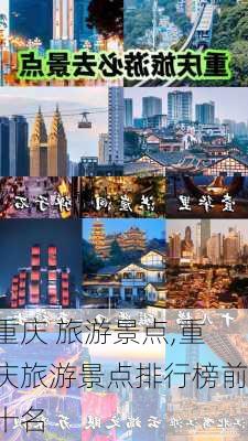 重庆 旅游景点,重庆旅游景点排行榜前十名