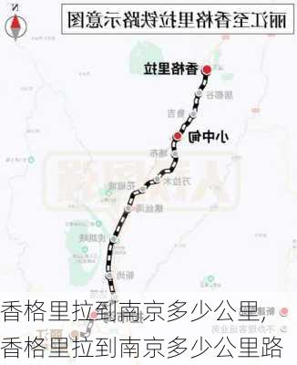 香格里拉到南京多少公里,香格里拉到南京多少公里路