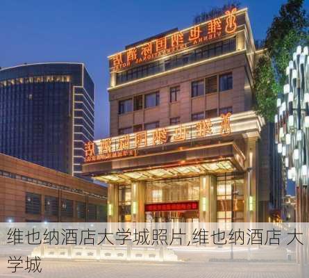 维也纳酒店大学城照片,维也纳酒店 大学城