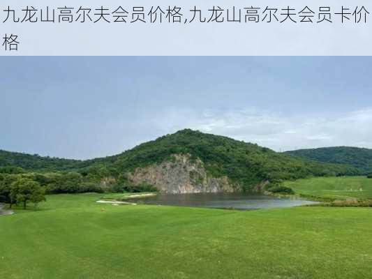 九龙山高尔夫会员价格,九龙山高尔夫会员卡价格