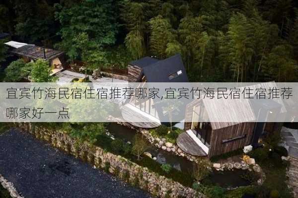 宜宾竹海民宿住宿推荐哪家,宜宾竹海民宿住宿推荐哪家好一点