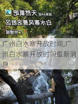 广州白水寨开放时间,广州白水寨开放时间最新消息