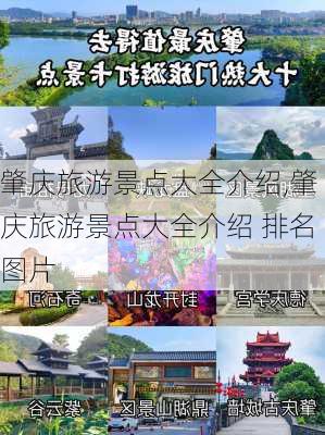 肇庆旅游景点大全介绍,肇庆旅游景点大全介绍 排名图片