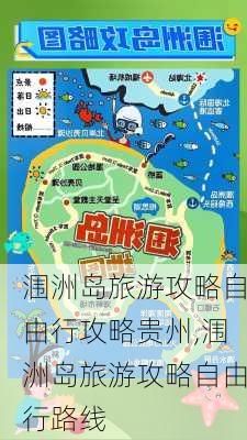 涠洲岛旅游攻略自由行攻略贵州,涠洲岛旅游攻略自由行路线