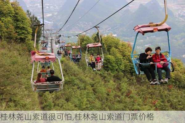 桂林尧山索道很可怕,桂林尧山索道门票价格