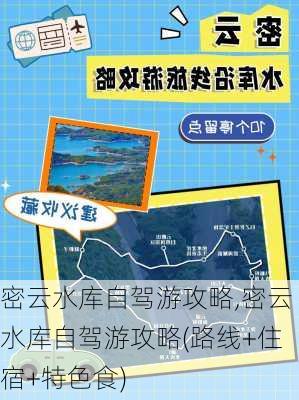 密云水库自驾游攻略,密云水库自驾游攻略(路线+住宿+特色食)