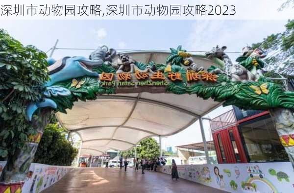 深圳市动物园攻略,深圳市动物园攻略2023