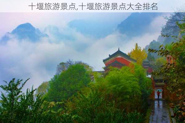 十堰旅游景点,十堰旅游景点大全排名