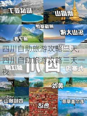 四川自助旅游攻略三天,四川自助旅游攻略三天一夜