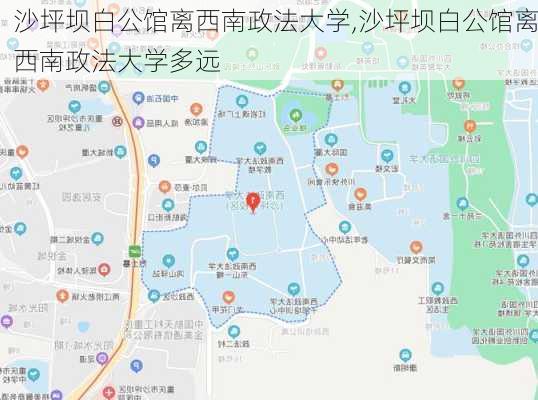 沙坪坝白公馆离西南政法大学,沙坪坝白公馆离西南政法大学多远