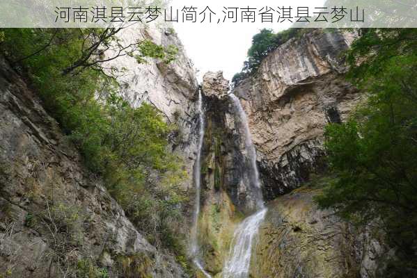 河南淇县云梦山简介,河南省淇县云梦山