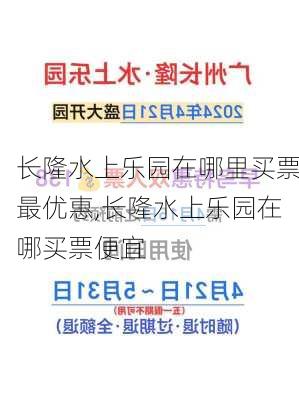 长隆水上乐园在哪里买票最优惠,长隆水上乐园在哪买票便宜