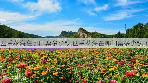 四季花海在哪门票多少钱,四季花海在哪门票多少钱了