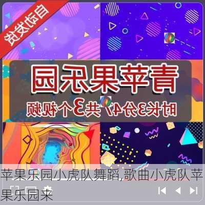 苹果乐园小虎队舞蹈,歌曲小虎队苹果乐园来