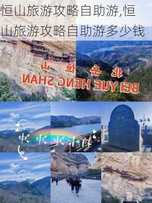 恒山旅游攻略自助游,恒山旅游攻略自助游多少钱