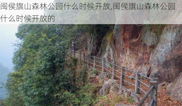 闽侯旗山森林公园什么时候开放,闽侯旗山森林公园什么时候开放的