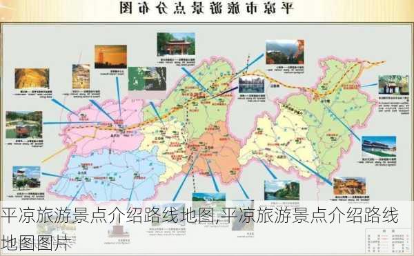 平凉旅游景点介绍路线地图,平凉旅游景点介绍路线地图图片