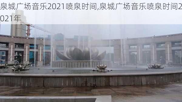 泉城广场音乐2021喷泉时间,泉城广场音乐喷泉时间2021年