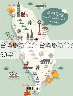 台湾旅游简介,台湾旅游简介50字