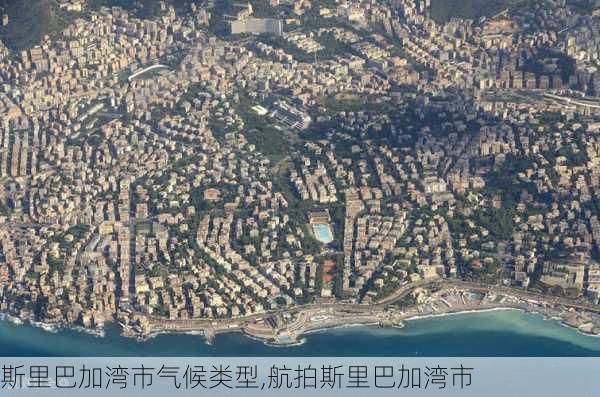 斯里巴加湾市气候类型,航拍斯里巴加湾市