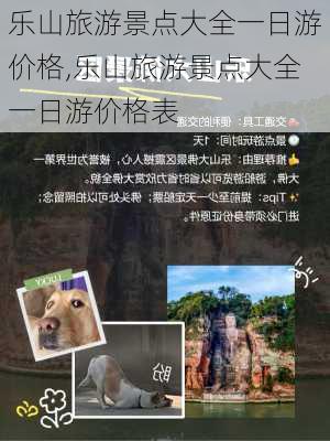 乐山旅游景点大全一日游价格,乐山旅游景点大全一日游价格表