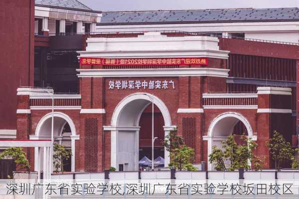 深圳广东省实验学校,深圳广东省实验学校坂田校区