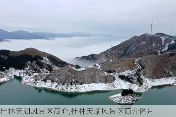 桂林天湖风景区简介,桂林天湖风景区简介图片