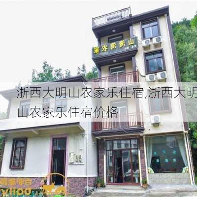 浙西大明山农家乐住宿,浙西大明山农家乐住宿价格