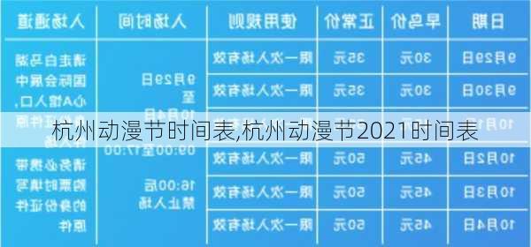 杭州动漫节时间表,杭州动漫节2021时间表