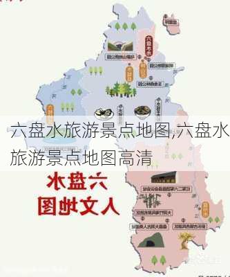 六盘水旅游景点地图,六盘水旅游景点地图高清