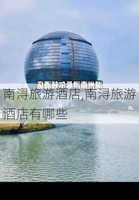 南浔旅游酒店,南浔旅游酒店有哪些