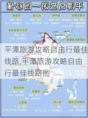 平潭旅游攻略自由行最佳线路,平潭旅游攻略自由行最佳线路图