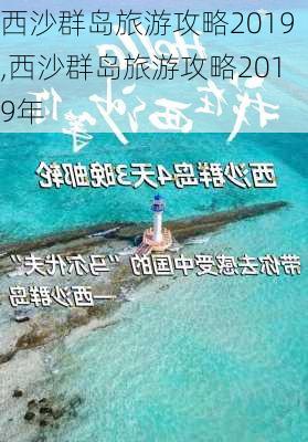 西沙群岛旅游攻略2019,西沙群岛旅游攻略2019年