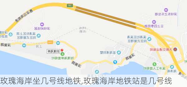 玫瑰海岸坐几号线地铁,玫瑰海岸地铁站是几号线