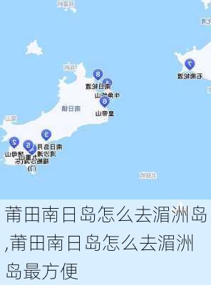 莆田南日岛怎么去湄洲岛,莆田南日岛怎么去湄洲岛最方便